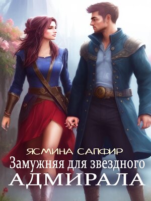 cover image of Замужняя для звездного адмирала